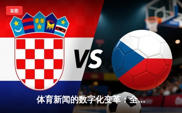 体育新闻的数字化变革：全民彩票链接如何构筑新型观赛生态