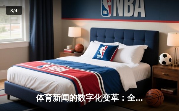 体育新闻的数字化变革：全民彩票链接如何构筑新型观赛生态 - 3