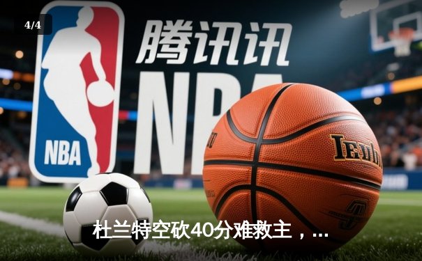杜兰特空砍40分难救主，勇士加时逆转太阳迎六连胜 - 4