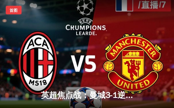 英超焦点战：曼城3-1逆转曼联，哈兰德双响锁定胜局