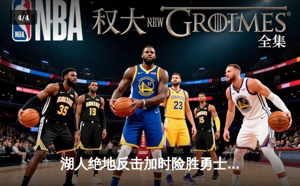 湖人绝地反击加时险胜勇士，詹姆斯三双引领惊天逆转 - 4