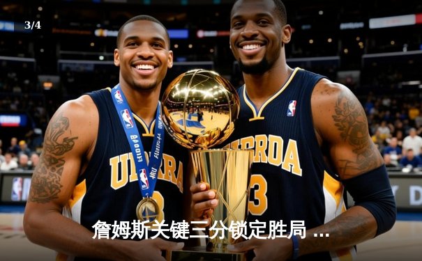詹姆斯关键三分锁定胜局 湖人加时险胜勇士迎三连胜 - 3