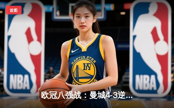 欧冠八强战：曼城4-3逆转皇马，德布劳内传射建功