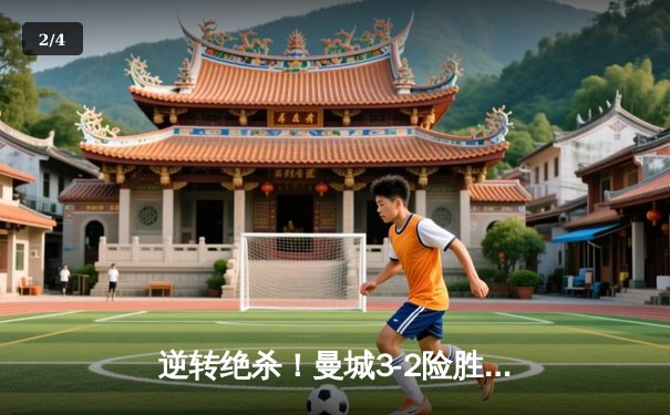 逆转绝杀！曼城3-2险胜阿斯顿维拉 十年四夺英超桂冠 - 2