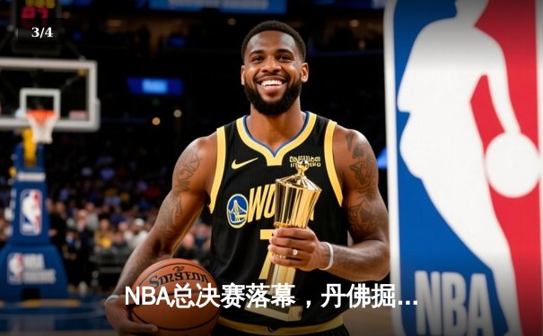 NBA总决赛落幕，丹佛掘金队首次夺冠 - 3