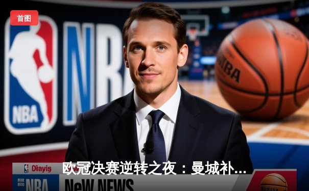 欧冠决赛逆转之夜：曼城补时绝杀皇马首夺大耳朵杯