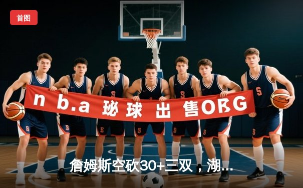 詹姆斯空砍30+三双，湖人加时惜败凯尔特人，塔图姆44分创赛季新高