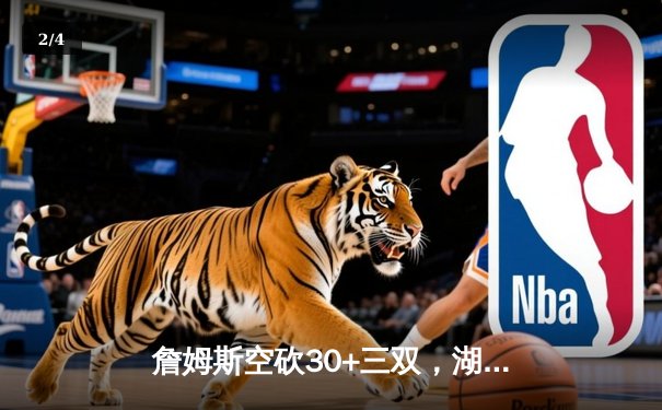 詹姆斯空砍30+三双，湖人加时惜败凯尔特人，塔图姆44分创赛季新高 - 2