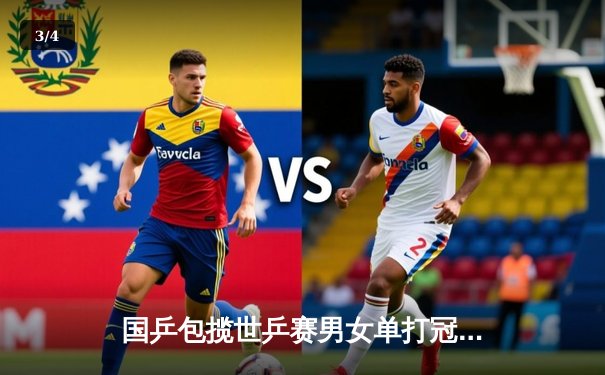 国乒包揽世乒赛男女单打冠亚军 中国队展现绝对统治力 - 3