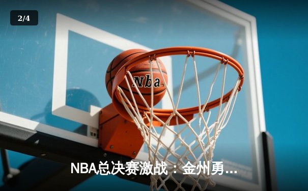NBA总决赛激战：金州勇士逆转波士顿凯尔特人夺冠 - 2