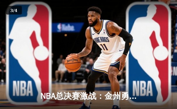 NBA总决赛激战：金州勇士逆转波士顿凯尔特人夺冠 - 3