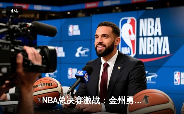 NBA总决赛激战：金州勇士逆转波士顿凯尔特人夺冠 - 4