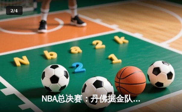 NBA总决赛：丹佛掘金队逆袭夺冠，约基奇荣膺FMVP - 2
