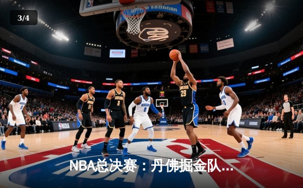 NBA总决赛：丹佛掘金队逆袭夺冠，约基奇荣膺FMVP - 3