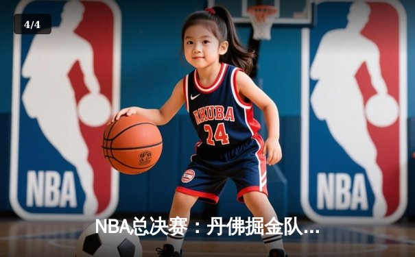 NBA总决赛：丹佛掘金队逆袭夺冠，约基奇荣膺FMVP - 4
