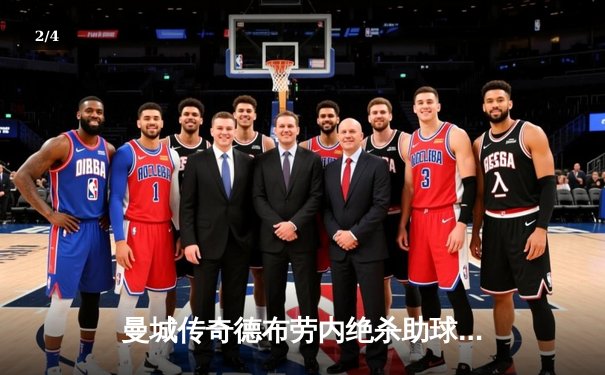 曼城传奇德布劳内绝杀助球队卫冕英超冠军 创下四连冠历史纪录 - 2