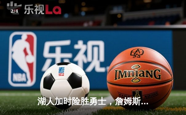 湖人加时险胜勇士，詹姆斯三双率队挺进西部决赛 - 2