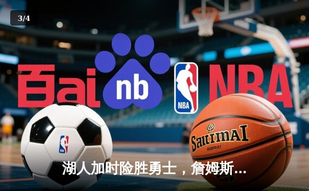 湖人加时险胜勇士，詹姆斯三双率队挺进西部决赛 - 3