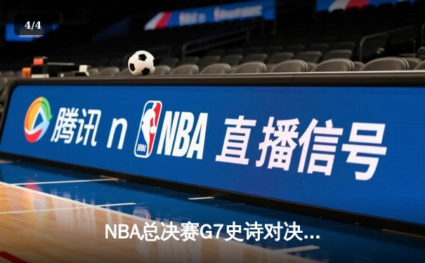 NBA总决赛G7史诗对决：掘金加时险胜凯尔特人卫冕成功 约基奇狂砍41分三双创历史 - 4
