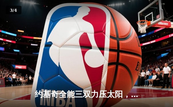 约基奇全能三双力压太阳，掘金系列赛3-2夺赛点 - 3