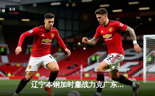 辽宁本钢加时鏖战力克广东华南虎，赵继伟30+10率队夺赛点 - 4