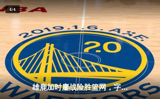 雄鹿加时鏖战险胜篮网，字母哥44分主宰关键时刻 - 4