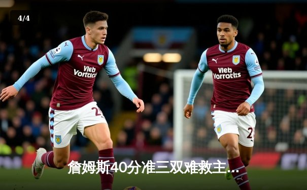 詹姆斯40分准三双难救主，湖人加时惜败凯尔特人延续客场不胜魔咒 - 4