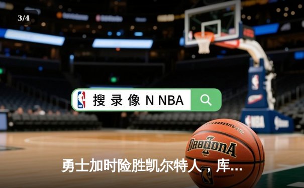 勇士加时险胜凯尔特人，库里狂砍43分刷新总决赛三分纪录 - 3