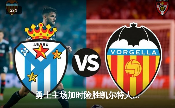 勇士主场加时险胜凯尔特人，库里狂砍43分率队捍卫荣耀 - 2