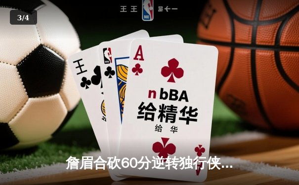 詹眉合砍60分逆转独行侠，湖人加时险胜锁定关键卡位战 - 3